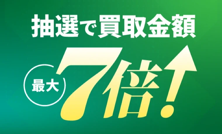 ウリエルの抽選で買取金額最大7倍キャンペーン