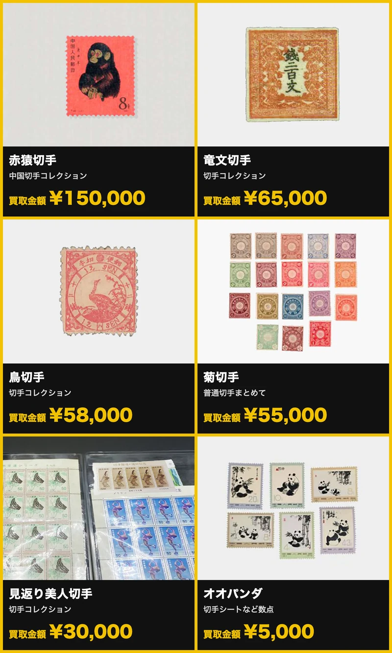ウリエルの切手の買取参考価格（赤猿切手・竜文切手・鳥切手・菊切手・見返り美人・オオパンダ）