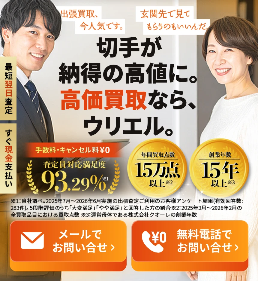 ウリエルの切手買取の公式サイトのトップ